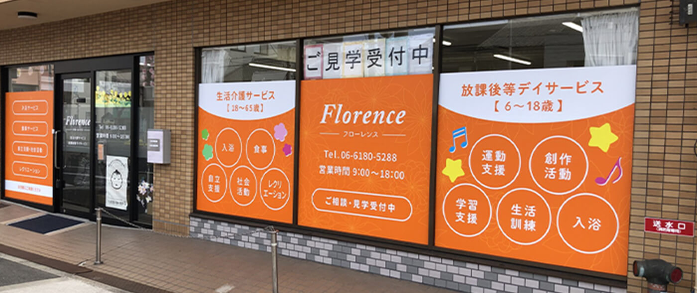 多機能型事業所Florence
